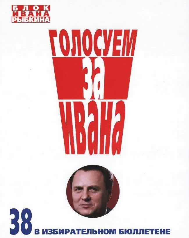 Голосуй за россию плакат. Плакат 1990. Предвыборные плакаты. Плакаты 1990-х. Предвыборные плакаты 90-х.